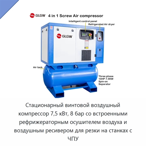 Стационарный винтовой воздушный компрессор 7,5 кВт, 8 бар со встроенными рефрижераторным осушителем воздуха и воздушным ресивером для резки на станках с ЧПУ