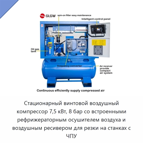 Стационарный винтовой воздушный компрессор 7,5 кВт, 8 бар со встроенными рефрижераторным осушителем воздуха и воздушным ресивером для резки на станках с ЧПУ
