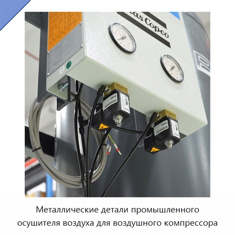 Металлические детали промышленного осушителя воздуха для воздушного компрессора