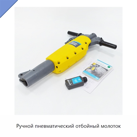 Ручной пневматический отбойный молоток