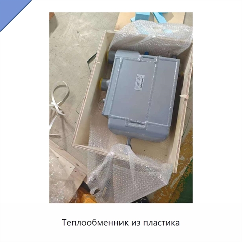 Теплообменник из пластика