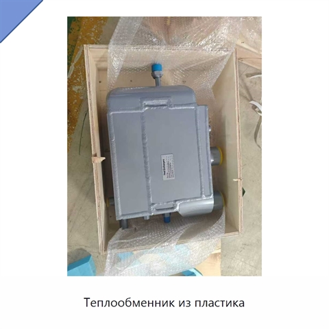 Теплообменник из пластика