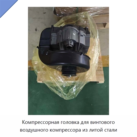 Компрессорная головка для винтового воздушного компрессора из литой стали