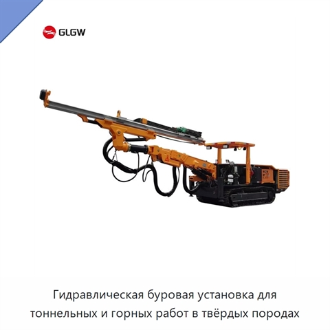 Гидравлическая буровая установка для тоннельных и горных работ в твёрдых породах