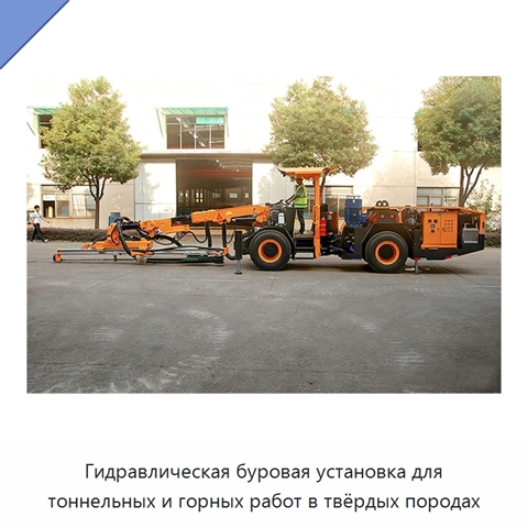 Гидравлическая буровая установка для тоннельных и горных работ в твёрдых породах