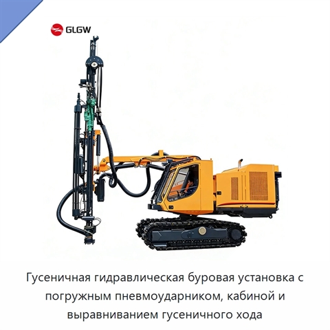 Гусеничная гидравлическая буровая установка с погружным пневмоударником, кабиной и выравниванием гусеничного хода