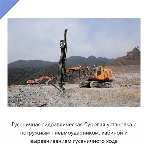 Гусеничная гидравлическая буровая установка с погружным пневмоударником, кабиной и выравниванием гусеничного хода