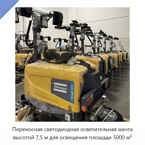 Переносная светодиодная осветительная мачта высотой 7,5 м для освещения площади 5000 м²