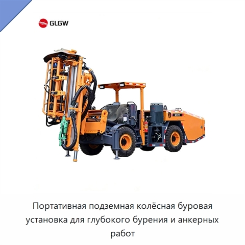 Портативная подземная колёсная буровая установка для глубокого бурения и анкерных работ