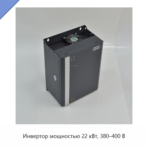 Инвертор мощностью 22 кВт, 380–400 В
