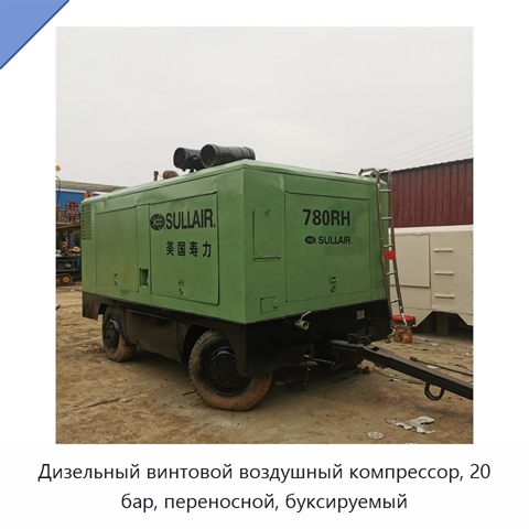 Дизельный винтовой воздушный компрессор, 20 бар, переносной, буксируемый