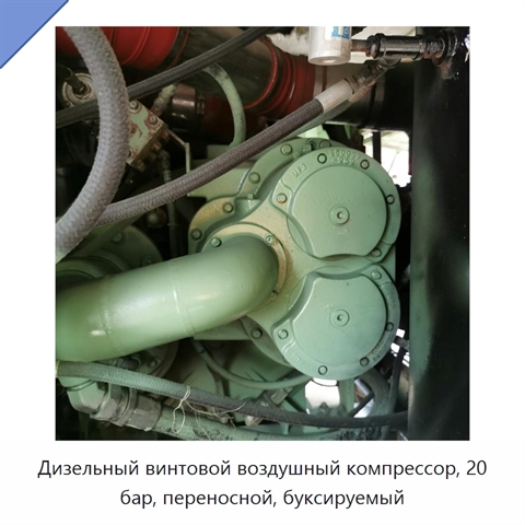 Дизельный винтовой воздушный компрессор, 20 бар, переносной, буксируемый