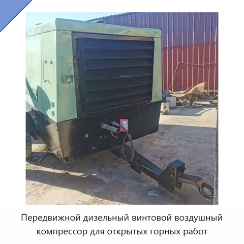 Передвижной дизельный винтовой воздушный компрессор для открытых горных работ