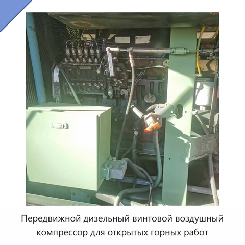 Передвижной дизельный винтовой воздушный компрессор для открытых горных работ