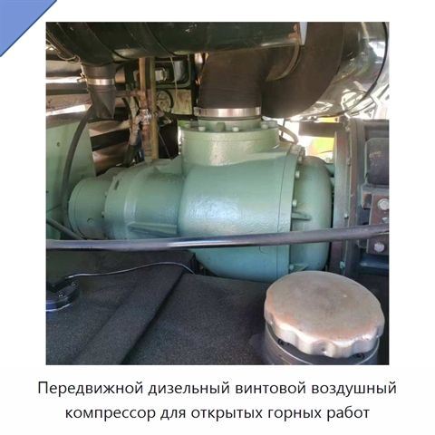 Передвижной дизельный винтовой воздушный компрессор для открытых горных работ