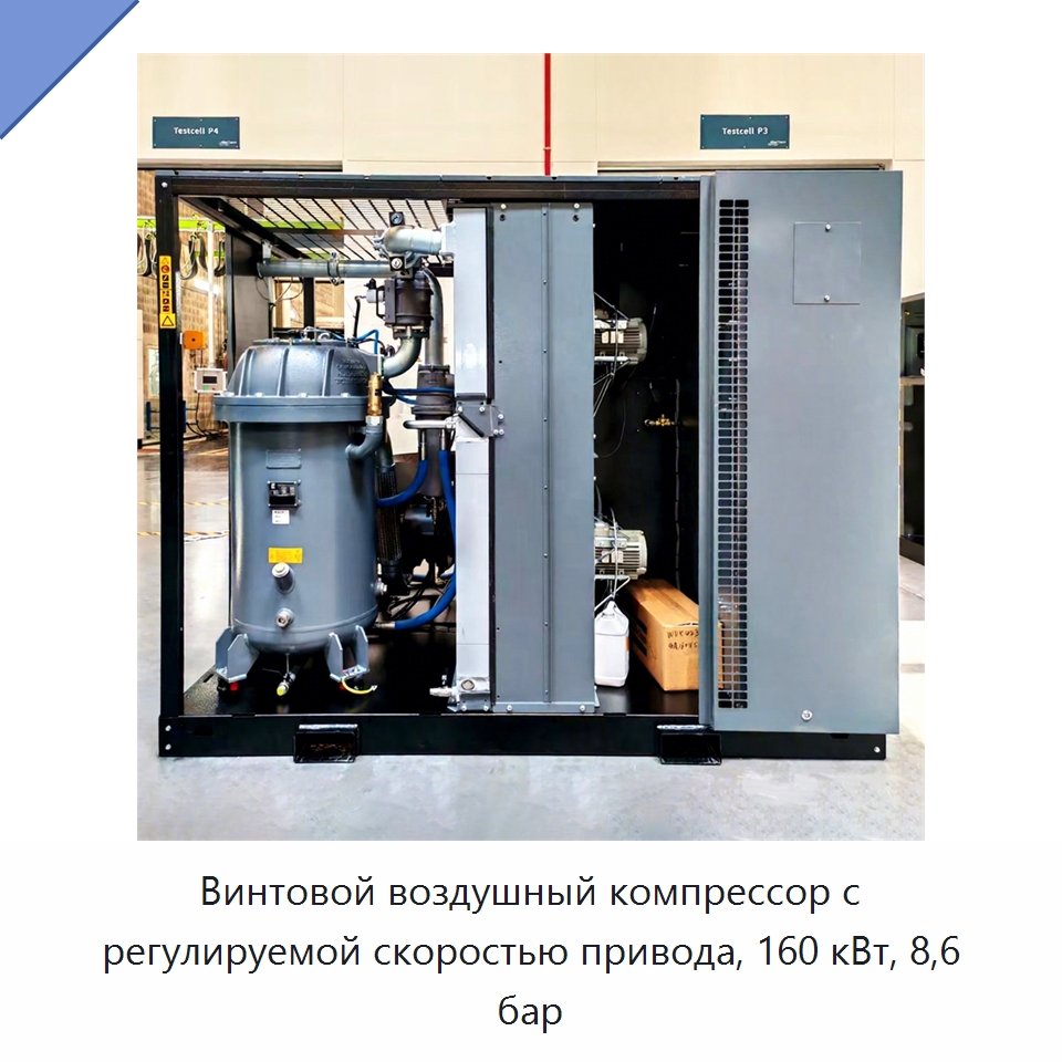 Винтовой воздушный компрессор с регулируемой скоростью привода, 160 кВт, 8,6 бар — Промышленные компрессоры