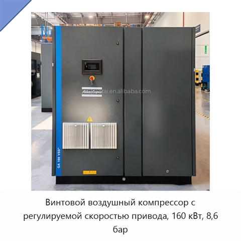 Винтовой воздушный компрессор с регулируемой скоростью привода, 160 кВт, 8,6 бар