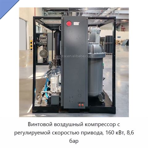 Винтовой воздушный компрессор с регулируемой скоростью привода, 160 кВт, 8,6 бар