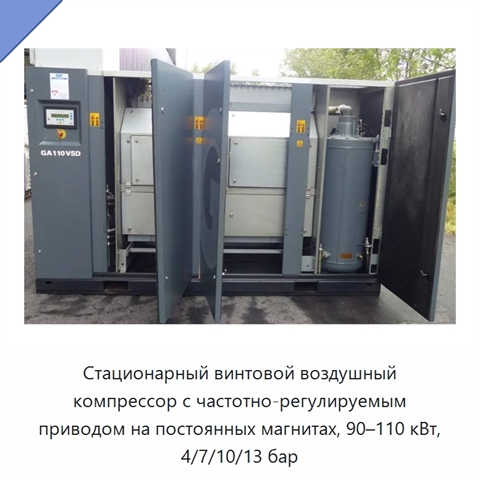 Стационарный винтовой воздушный компрессор с частотно-регулируемым приводом на постоянных магнитах, 90–110 кВт, 4/7/10/13 бар