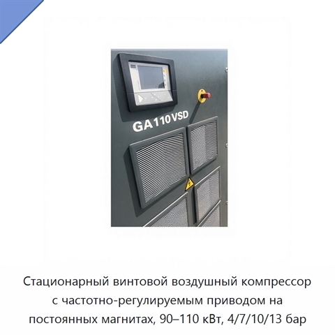 Стационарный винтовой воздушный компрессор с частотно-регулируемым приводом на постоянных магнитах, 90–110 кВт, 4/7/10/13 бар