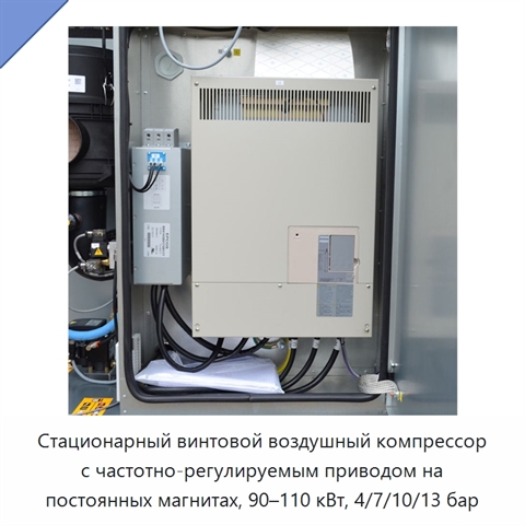 Стационарный винтовой воздушный компрессор с частотно-регулируемым приводом на постоянных магнитах, 90–110 кВт, 4/7/10/13 бар