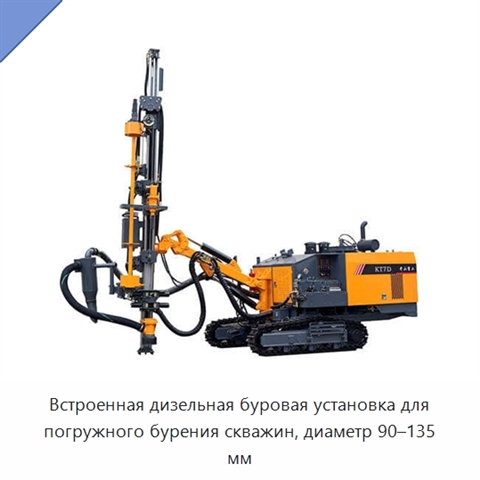 Встроенная дизельная буровая установка для погружного бурения скважин, диаметр 90–135 мм