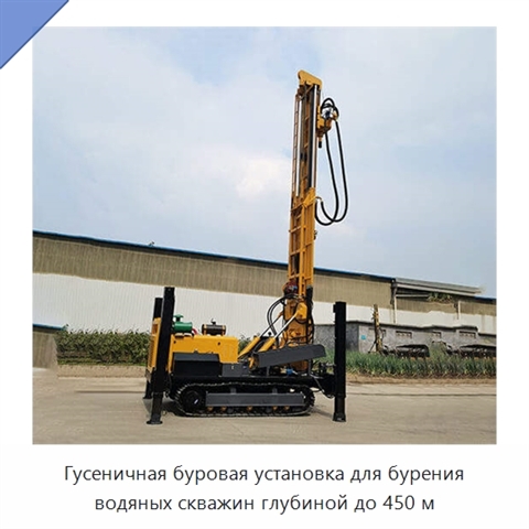 Гусеничная буровая установка для бурения водяных скважин глубиной до 450 м