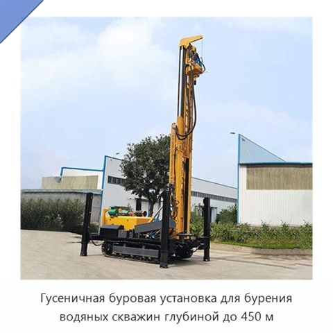 Гусеничная буровая установка для бурения водяных скважин глубиной до 450 м