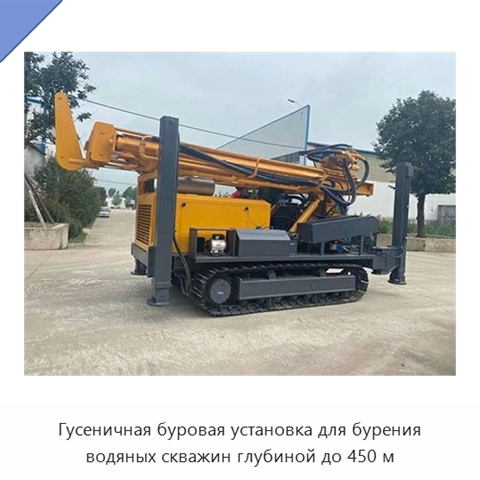 Гусеничная буровая установка для бурения водяных скважин глубиной до 450 м