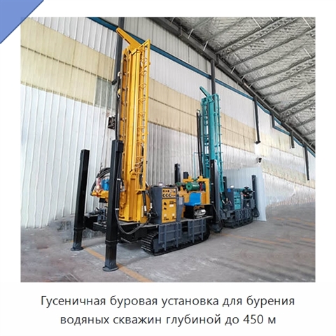 Гусеничная буровая установка для бурения водяных скважин глубиной до 450 м