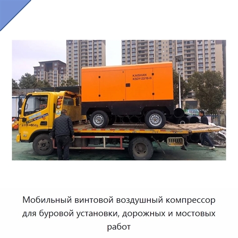 Мобильный винтовой воздушный компрессор для буровой установки, дорожных и мостовых работ