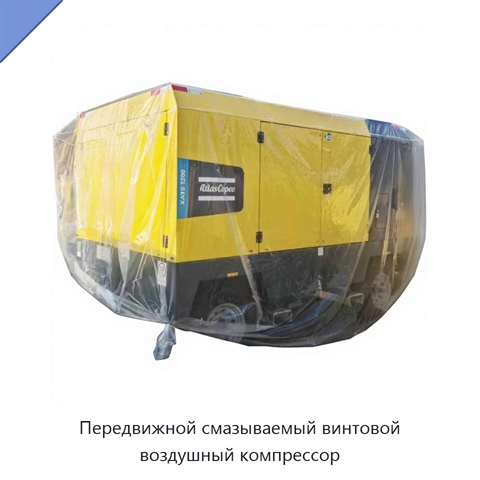Передвижной смазываемый винтовой воздушный компрессор