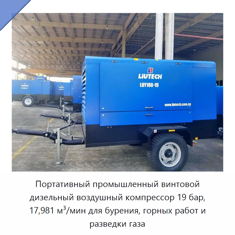 Портативный промышленный винтовой дизельный воздушный компрессор 19 бар, 17,981 м³/мин для бурения, горных работ и разведки газа — Промышленные компрессоры