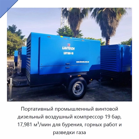 Портативный промышленный винтовой дизельный воздушный компрессор 19 бар, 17,981 м³/мин для бурения, горных работ и разведки газа