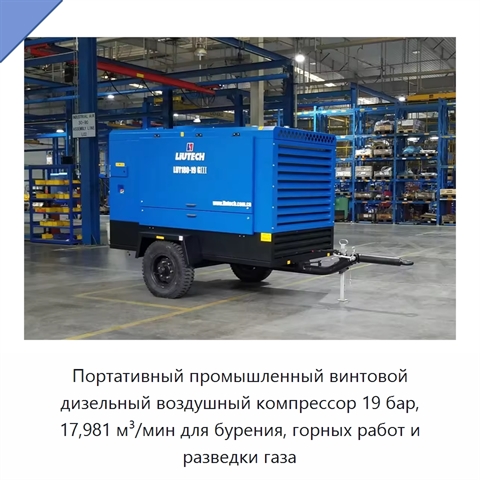 Портативный промышленный винтовой дизельный воздушный компрессор 19 бар, 17,981 м³/мин для бурения, горных работ и разведки газа
