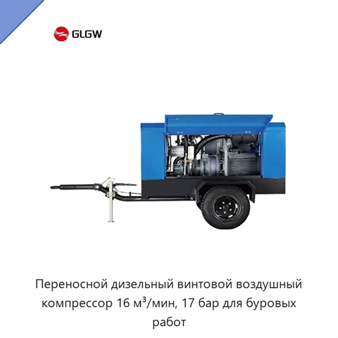 Переносной дизельный винтовой воздушный компрессор 16 м³/мин, 17 бар для буровых работ