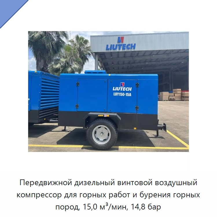 Передвижной дизельный винтовой воздушный компрессор для горных работ и бурения горных пород, 15,0 м³/мин, 14,8 бар — Промышленные компрессоры