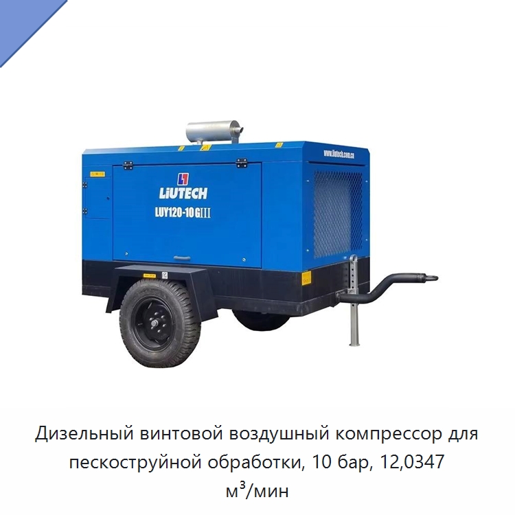 Дизельный винтовой воздушный компрессор для пескоструйной обработки, 10 бар, 12,0347 м³/мин — Промышленные компрессоры