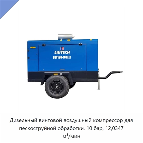Дизельный винтовой воздушный компрессор для пескоструйной обработки, 10 бар, 12,0347 м³/мин