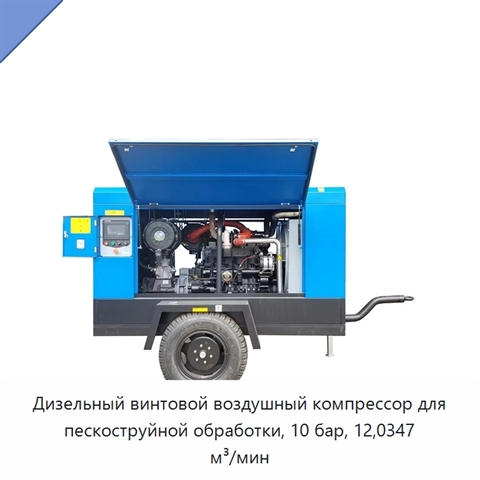 Дизельный винтовой воздушный компрессор для пескоструйной обработки, 10 бар, 12,0347 м³/мин