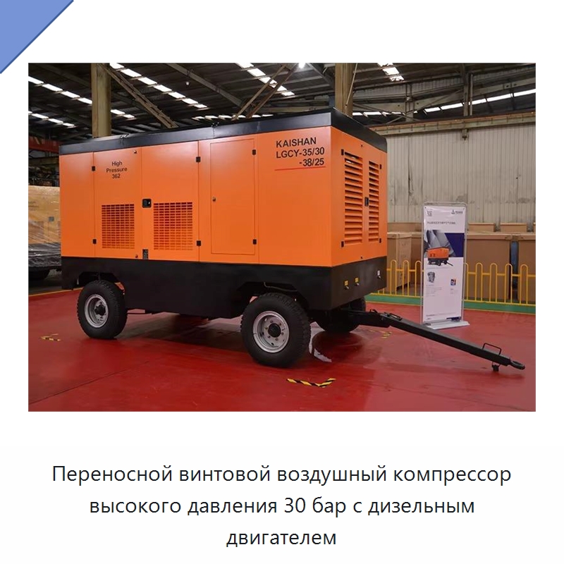 Переносной винтовой воздушный компрессор высокого давления 30 бар с дизельным двигателем — Промышленные компрессоры