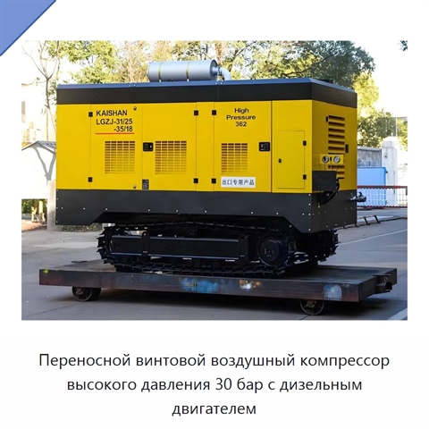 Переносной винтовой воздушный компрессор высокого давления 30 бар с дизельным двигателем
