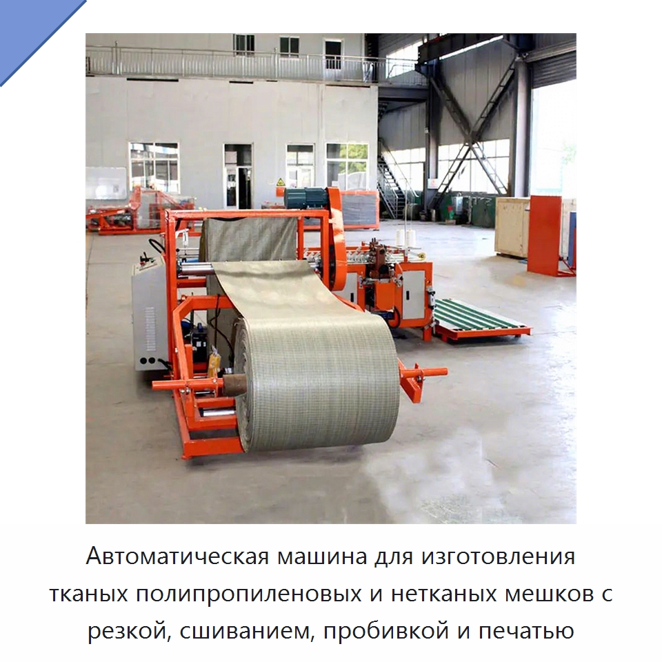 Автоматическая машина для изготовления тканых полипропиленовых и нетканых мешков с резкой, сшиванием, пробивкой и печатью — Оборудование для производства упаковочных материалов