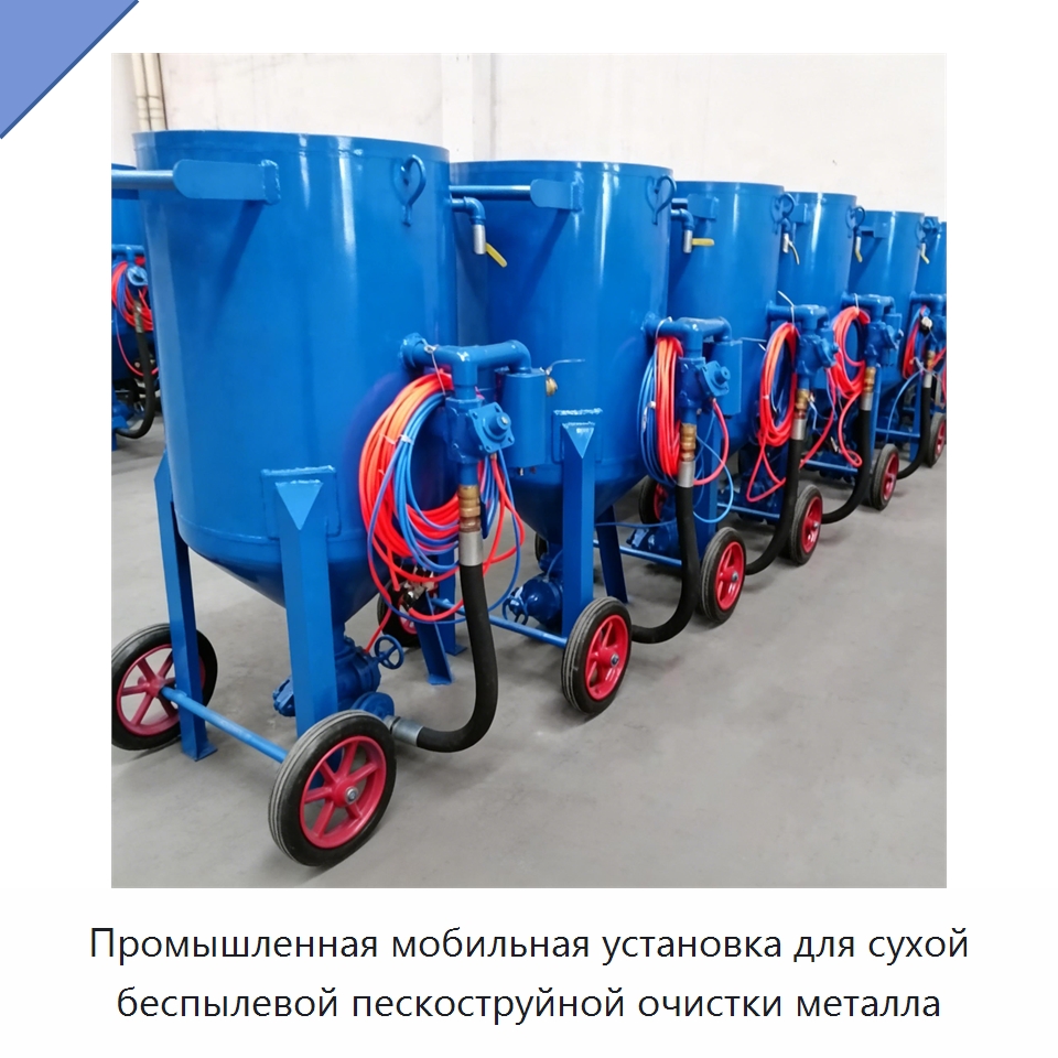 Промышленная мобильная установка для сухой беспылевой пескоструйной очистки металла — Пескоструйные аппараты
