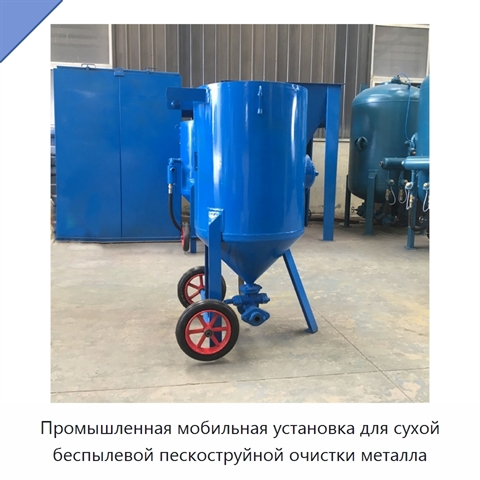 Промышленная мобильная установка для сухой беспылевой пескоструйной очистки металла