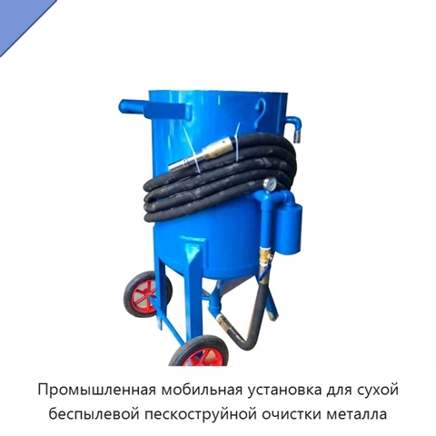 Промышленная мобильная установка для сухой беспылевой пескоструйной очистки металла