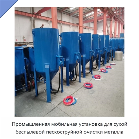Промышленная мобильная установка для сухой беспылевой пескоструйной очистки металла