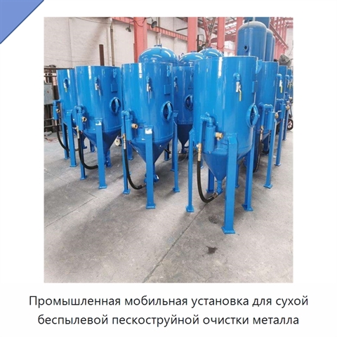 Промышленная мобильная установка для сухой беспылевой пескоструйной очистки металла