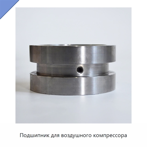 Подшипник для воздушного компрессора