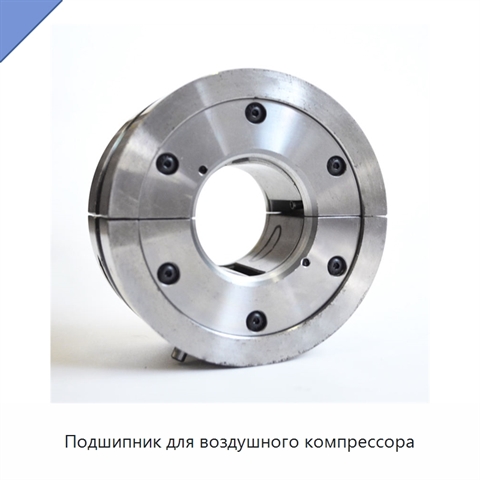 Подшипник для воздушного компрессора